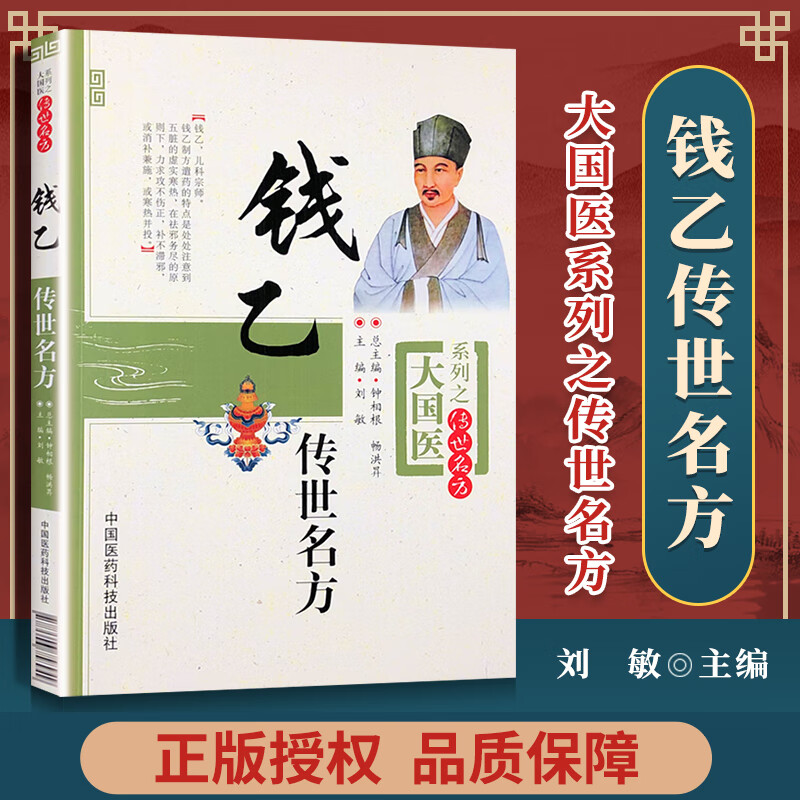 钱乙传世名方(大国医系列之传世名方) 刘敏钱乙儿科中医儿科书籍中医儿科临床浅解钱乙书籍钱乙的书籍中医儿科临床浅解钱乙书籍