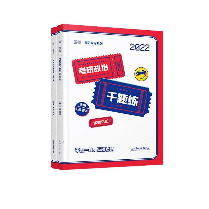 考研政治千题练（全2册）王吉北京理工大学出版社有限责任公司9787568297721/考试书籍