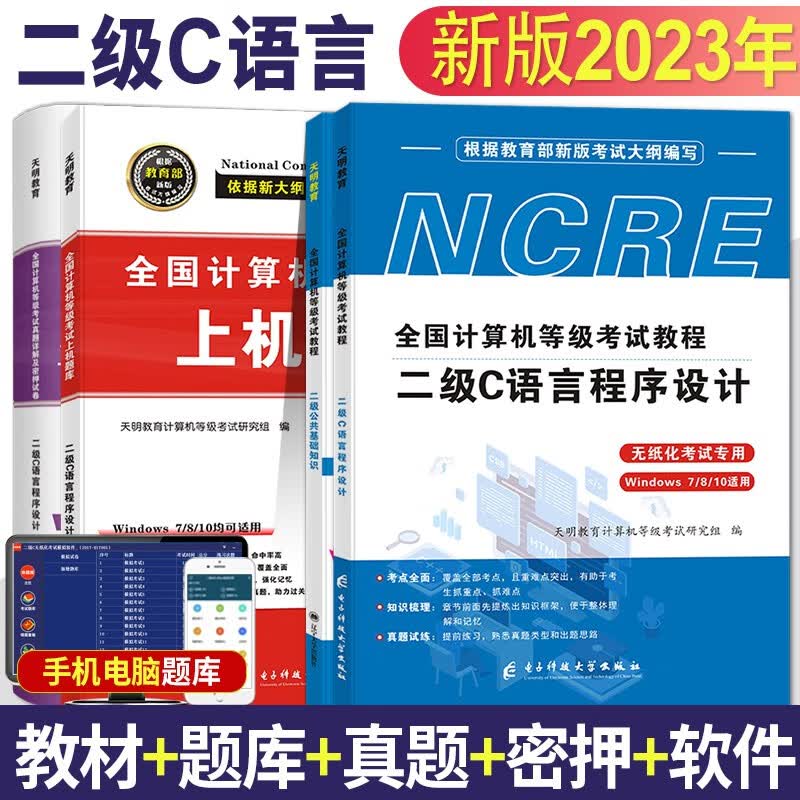 2023全国计算机等级考试二级c语言程序设计考试教材用书+历年真题试卷及押题试卷+上机题库全套