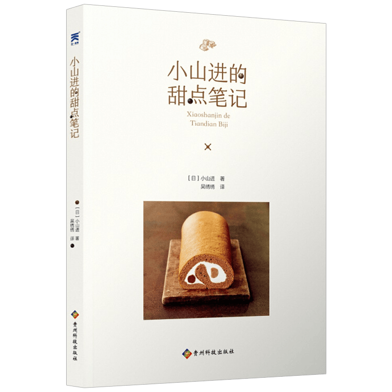 【包邮】烘焙西点 小山进的甜点笔记 定价45