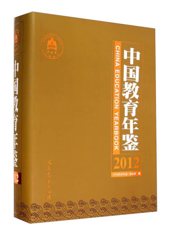 中国教育年鉴2012【正版好书】