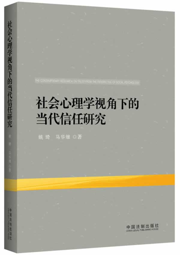 社会心理学视角下的当代信任研究