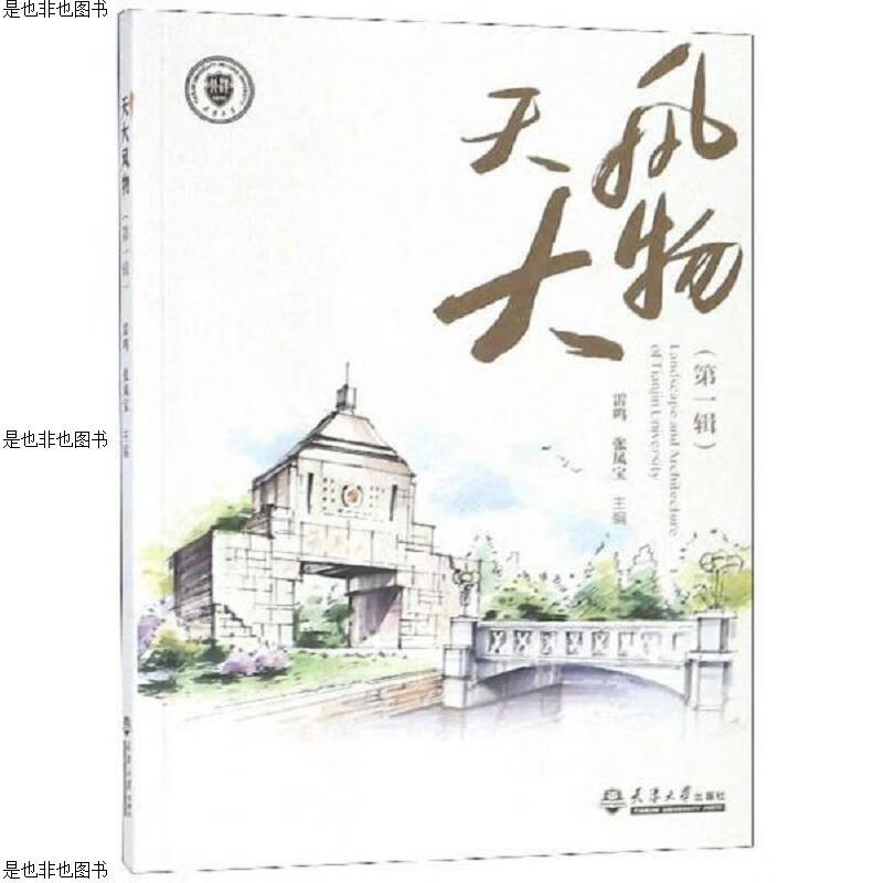 天大风物(第1辑)