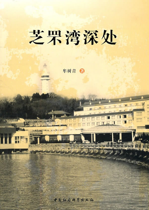 芝罘湾深处 牟树青【正版好书,下单速发】