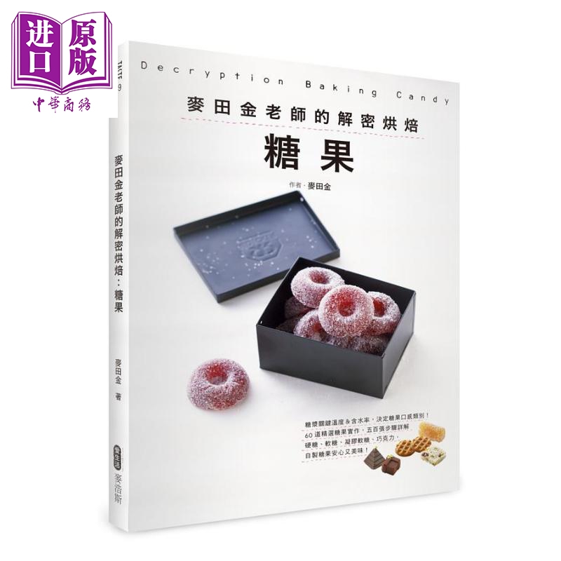 麦田金老师的解密烘焙 糖果 港台原版 麦田金 麦浩斯