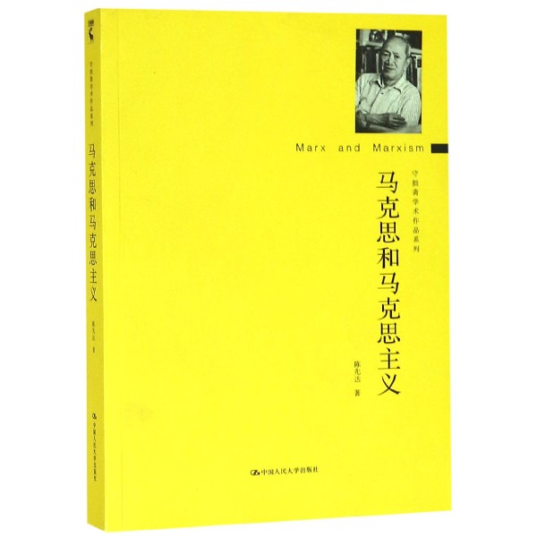 马克思和马克思主义/守拙斋学术作品系列