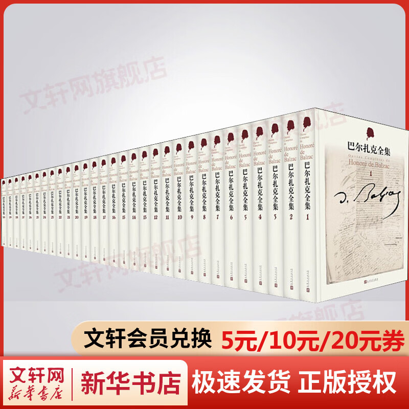 巴尔扎克全集共30卷 收录作者创作的所有定评的作品长篇小说等 便于普通读者的学习和借鉴人民文学出版
