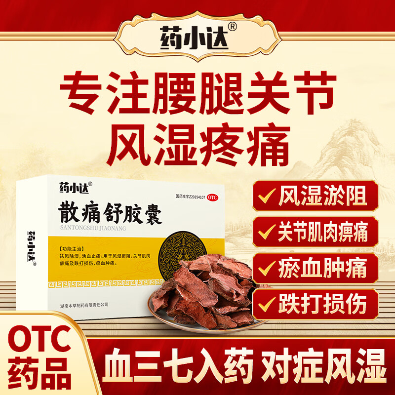 药小达散痛舒胶囊祛风除湿活血止痛风湿瘀阻关节跌打损伤淤血肿痛 3