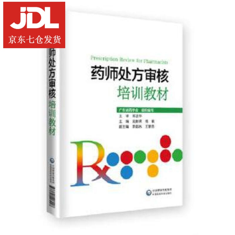 药师处方审核培训教材 吴新荣 9787521412802
