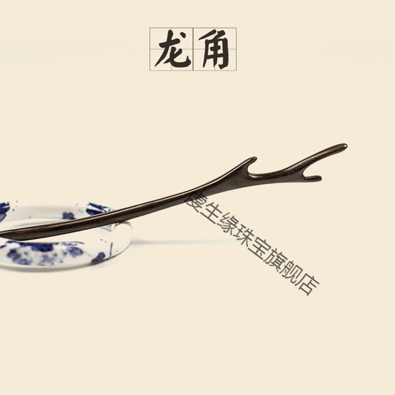 木簪简约百搭簪子中国风盘发古典饰品步摇古装汉服 头饰 龙角 正宗木