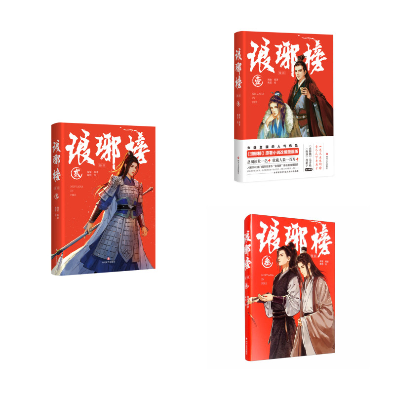 琅琊榜漫画1-3册 （胡歌、刘涛主演电视剧《琅琊榜》原著小说改编漫画版，总阅读量1亿+，收藏人数百万+）