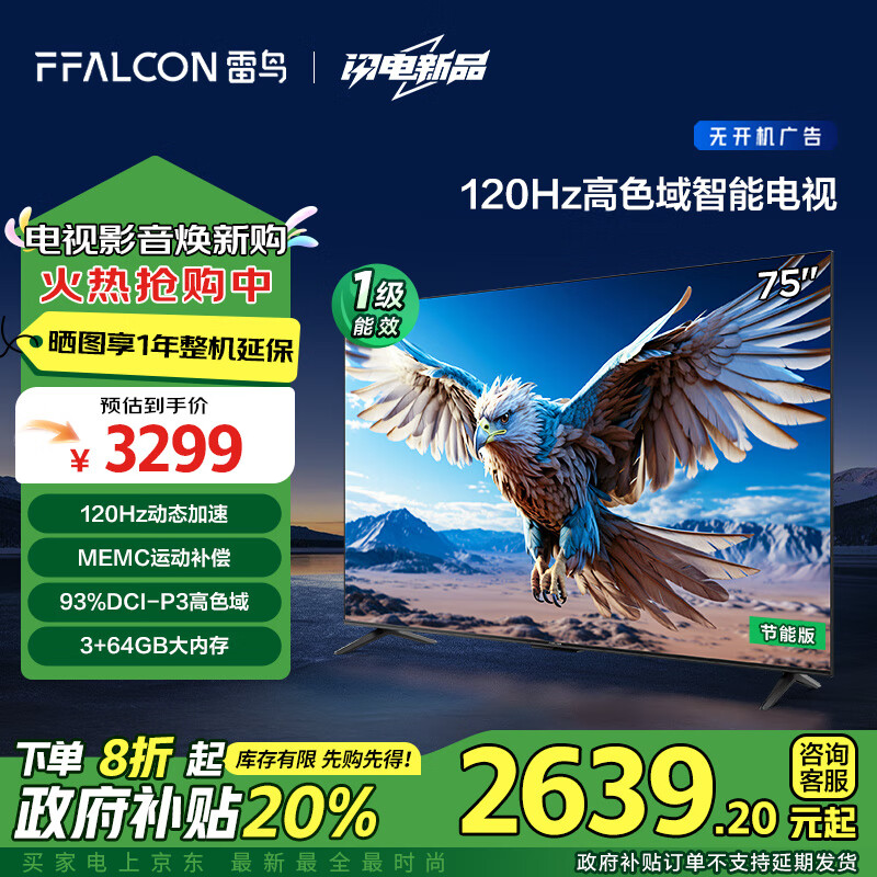 FFALCON雷鸟 鹏6 24款 电视机75英寸 家电政府补贴 120Hz 3+64GB 一级能效游戏液晶电视75S375C-JN