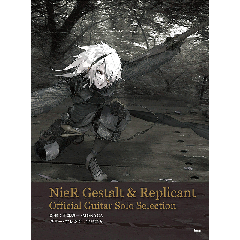 尼尔 吉他谱 nier gestalt & replicant 日文原版 ニーア ゲシュタル