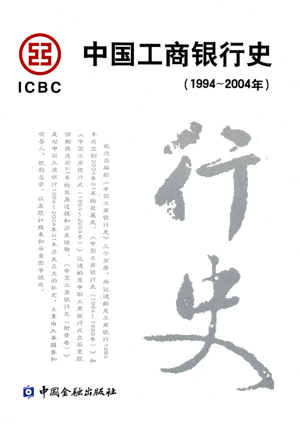 中国工商银行行史【正版图书】