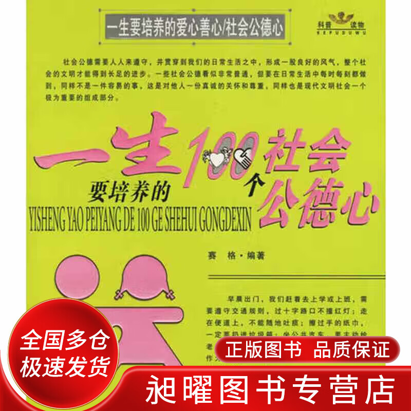 一生要培养的爱心善心 社会公德心【正版好书,下单速发】