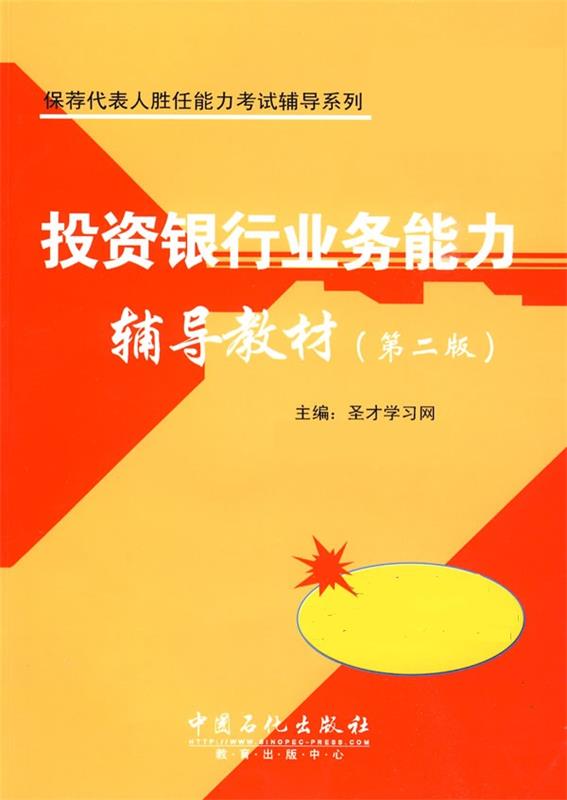 投资银行业务能力辅导教材 圣才学习网