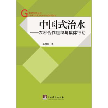 中国式治水---农村合作组织与集体行动 王晓莉