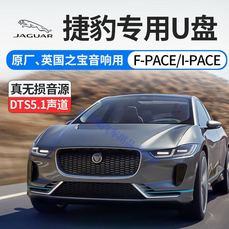 纽曼(newsmy)汽车捷豹专用车载u盘歌曲f-pace/i-pace/f-type/xj/e