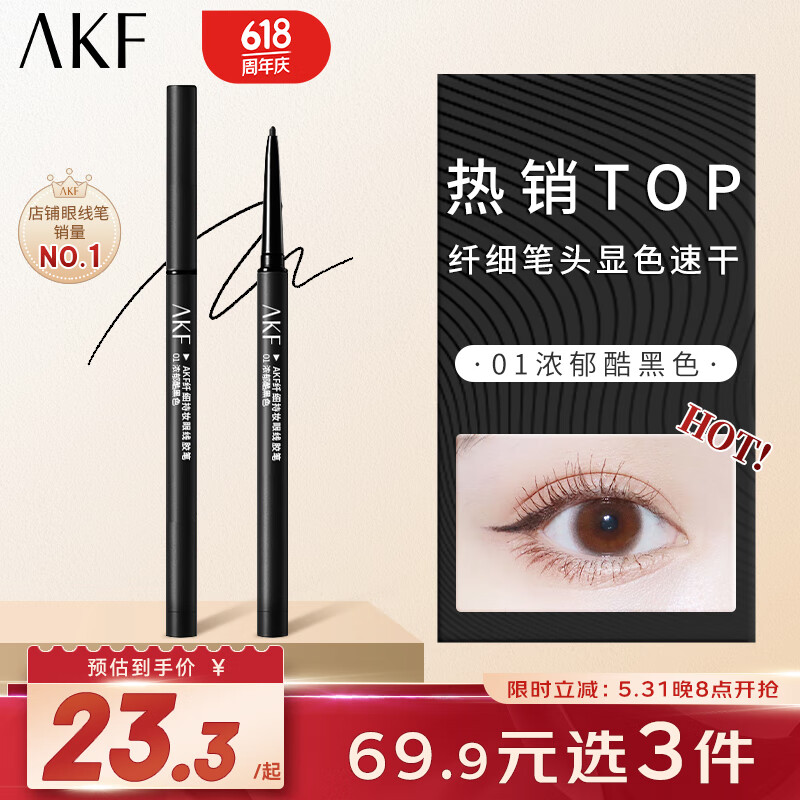 AKF眼线胶笔0.1g浓郁酷黑色01纤细2mm笔头防水防汗长效持妆初学者