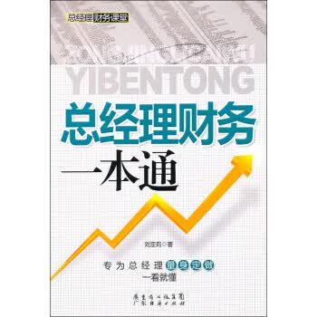 总经理财务一本通