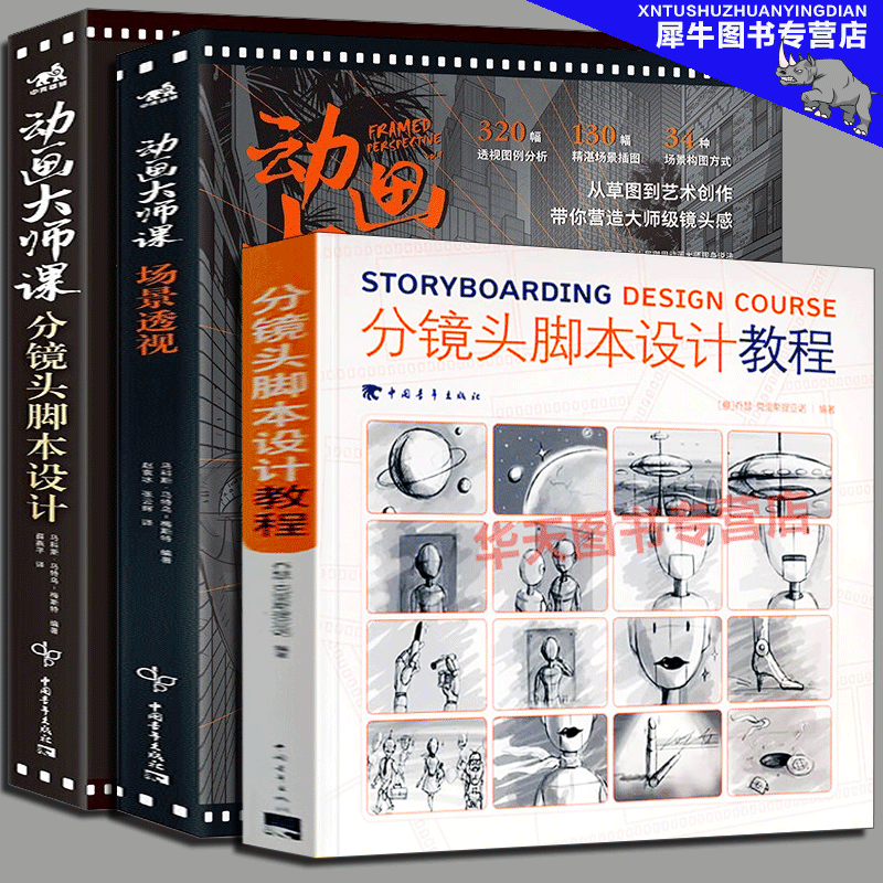【3册】动画大师课 分镜头脚本设计+场景透视+分镜头脚本设计教程 每秒24帧的秘密 揭示视觉叙事艺术