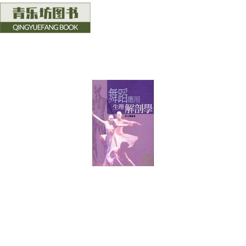 预售 舞蹈应用生理解剖学(二版)