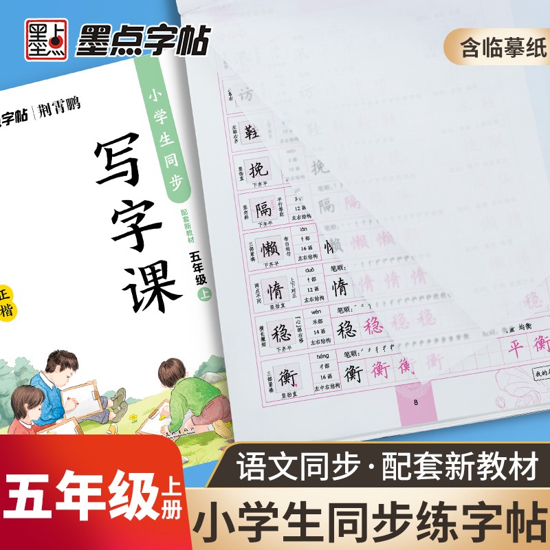 墨点字帖 五年级上册语文字帖练字 新版语文同步练字帖配套新教材小学生同步写字课大开本硬笔书法练字本小学生五年级临摹练字帖