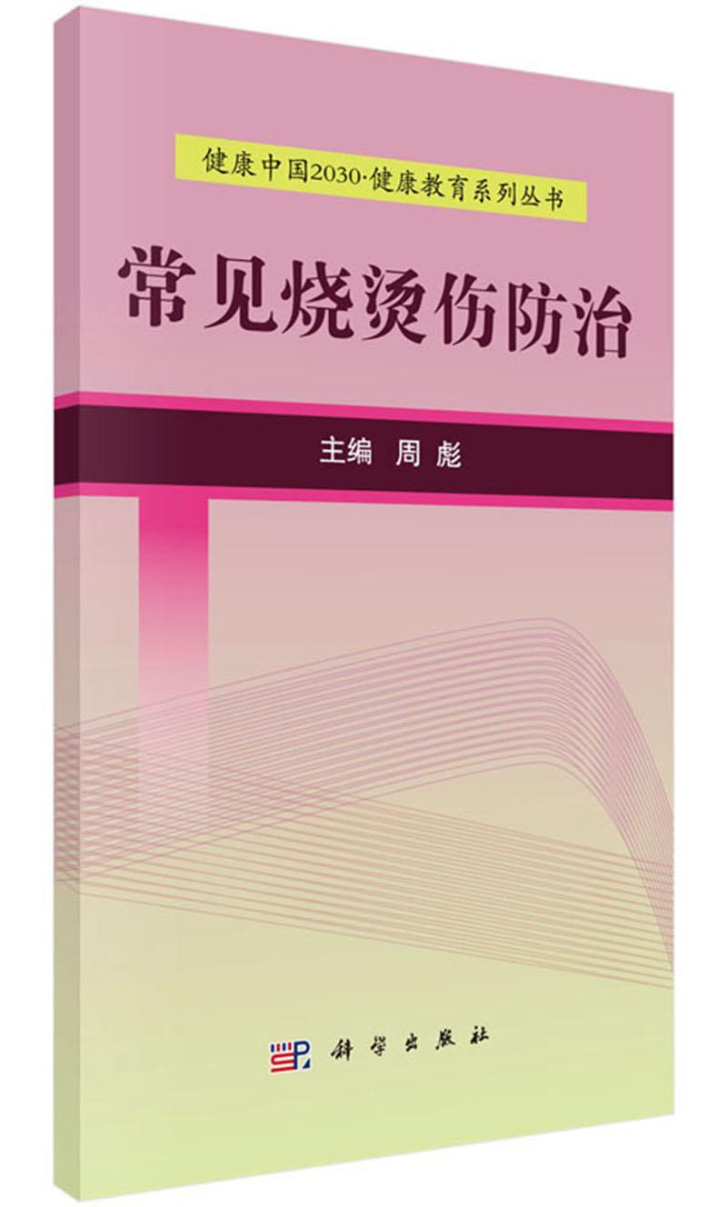 包邮：常见烧烫伤养生/* 图书