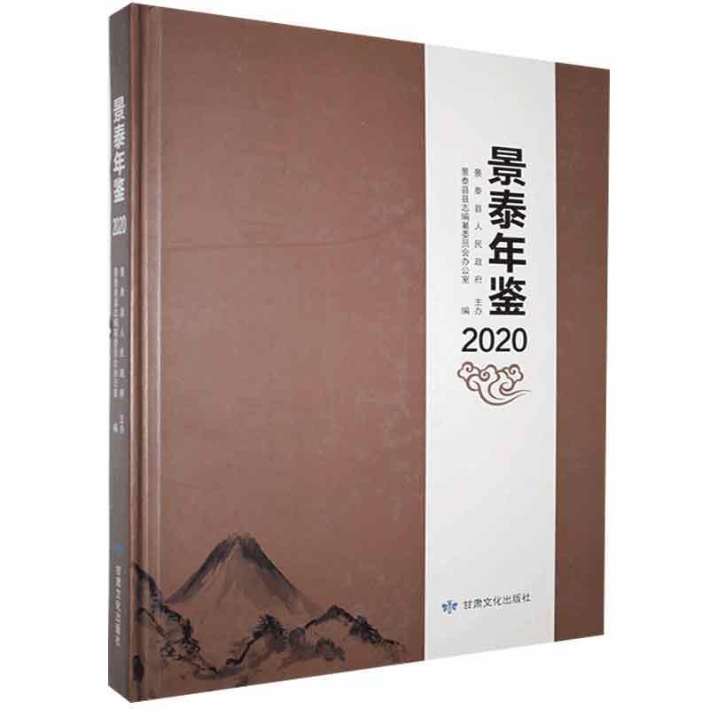 包邮：景泰年鉴(2020)历史 图书
