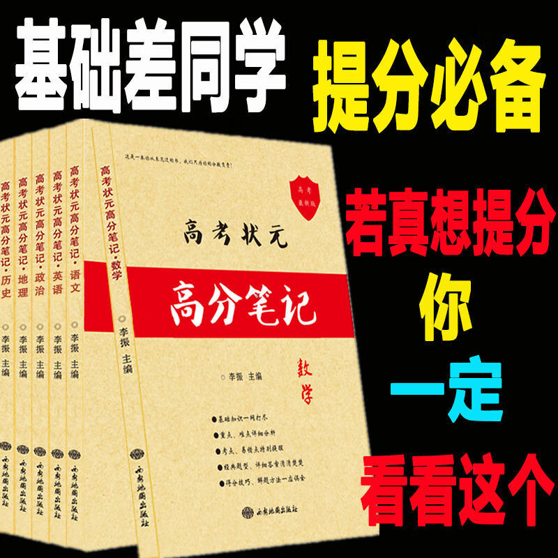 2026学霸笔记高中地理衡水中学高考状元手写高分笔记地理复习资料 【65%学生选】语数英政历地(6本)