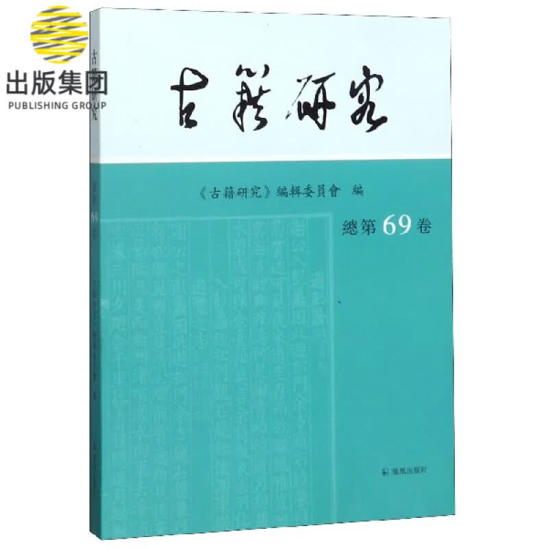 古籍研究(总第69卷)