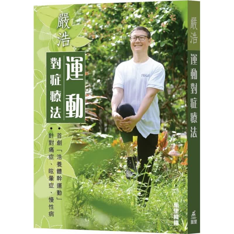 现货 港台原版 运动对症疗法 20 严浩 万里机构 进口原版