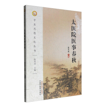 太医院医事春秋【正版图书】