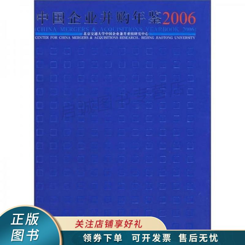 中国企业并购年鉴2006