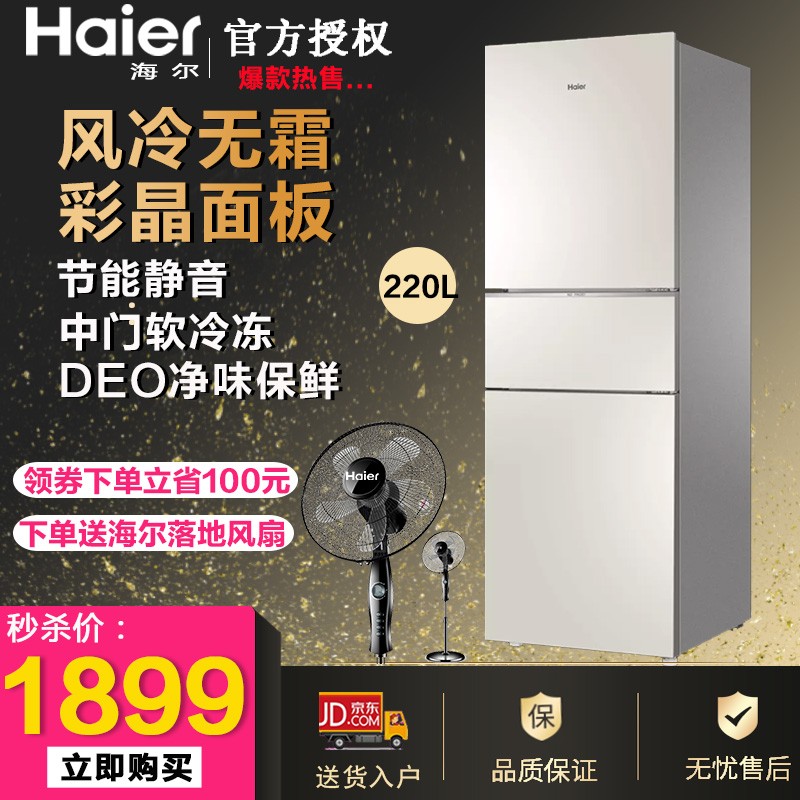 海尔（Haier）冰箱风冷无霜 三门家用冷藏冷冻 节能电冰箱 三门220升 彩晶面板 炫金