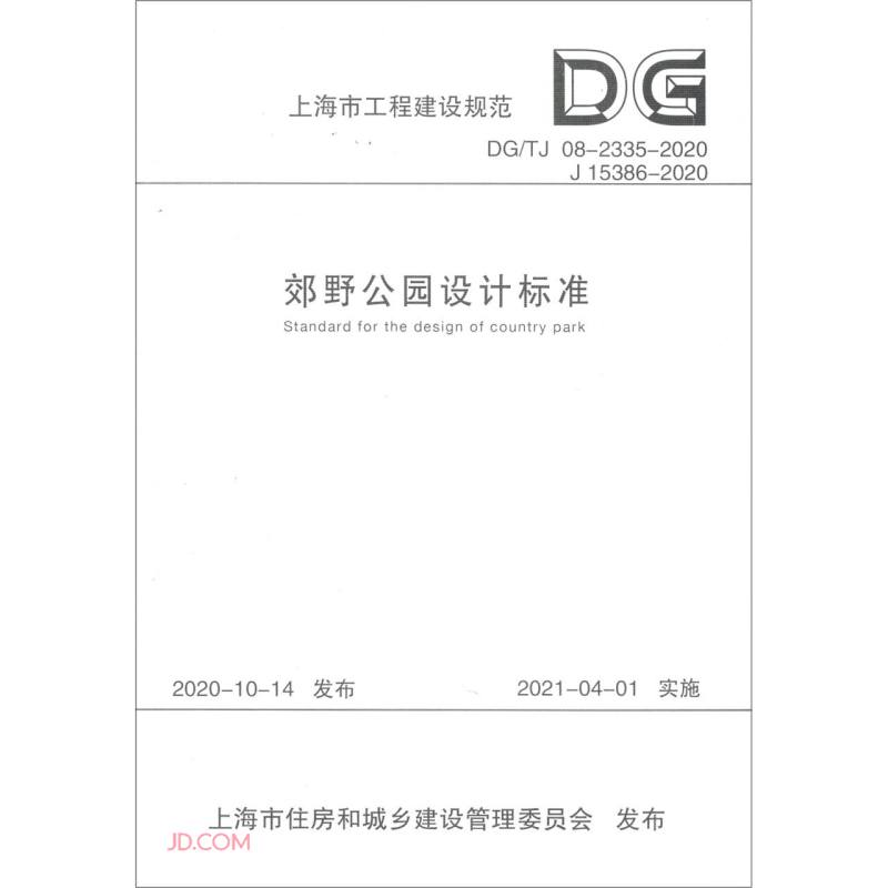 郊野公园设计标准（DG\TJ08-2335-2020J15386-2020）/上海市工程建设规范