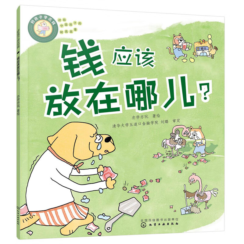 好孩子学花钱：钱应该放在哪儿？