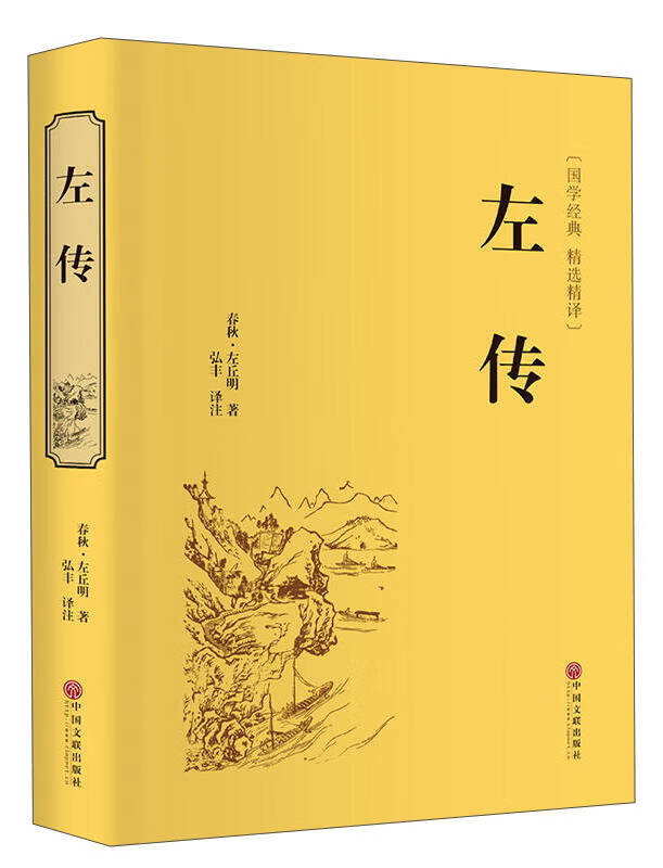 【新华书店】左传（精装精选精译版）