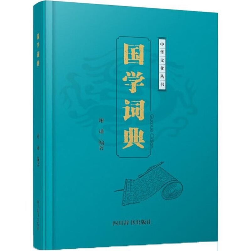国学词典（全面介绍基本的国学知识，主要分为宗教、伦理、礼俗、政治、经济、文学、史学、哲学等八大类）