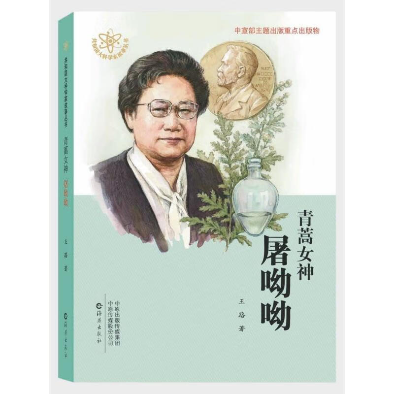 青蒿女神屠呦呦 王路 著【书】