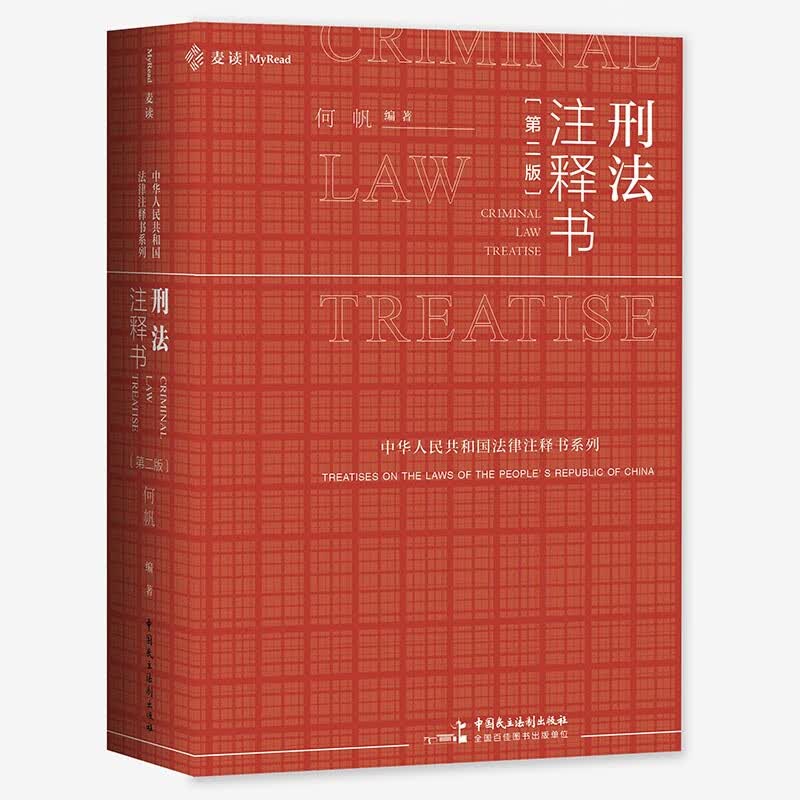 刑法注释书（第二版