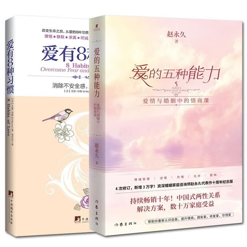 全两册 爱有8种习惯+爱的五种能力 赵全新升级爱情婚姻的情商课两性关系详解恋爱家庭处理技