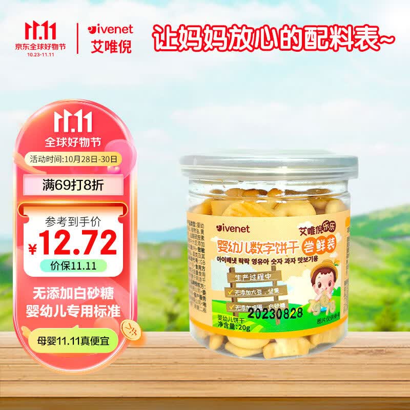 艾唯倪（ivenet）婴幼儿饼干辅食磨牙饼宝宝零食儿童饼干数字造型尝鲜装20g使用感如何?