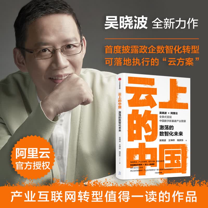 包邮 云上的中国 激荡的数智化未来吴晓波 著 中信书店