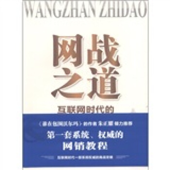 网战之道:互联网时代的商战攻略