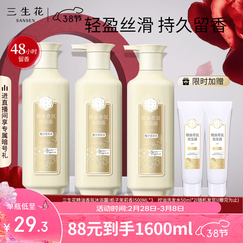 三生花百雀羚出品精油香氛沐浴露(栀子茉莉香)500ML*3香味持久滋润保湿