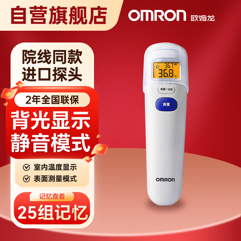 欧姆龙（OMRON）红外额式体温计医用级家用儿童体温计室内温度表面温度测量记忆额温体温计MC-720