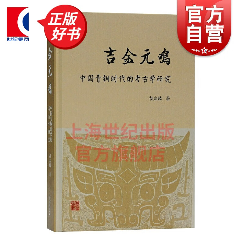 吉金元鸣——中国青铜时代的考古学研究 胡嘉麟著青铜器及其时期礼制文化研究古文字考释和器物研究南方青铜