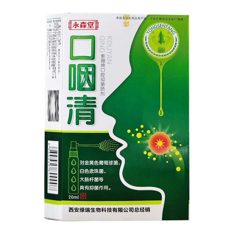 永森堂口咽清口腔喷剂20ml 清洁口腔异味口腔菌喷剂上火 1盒装