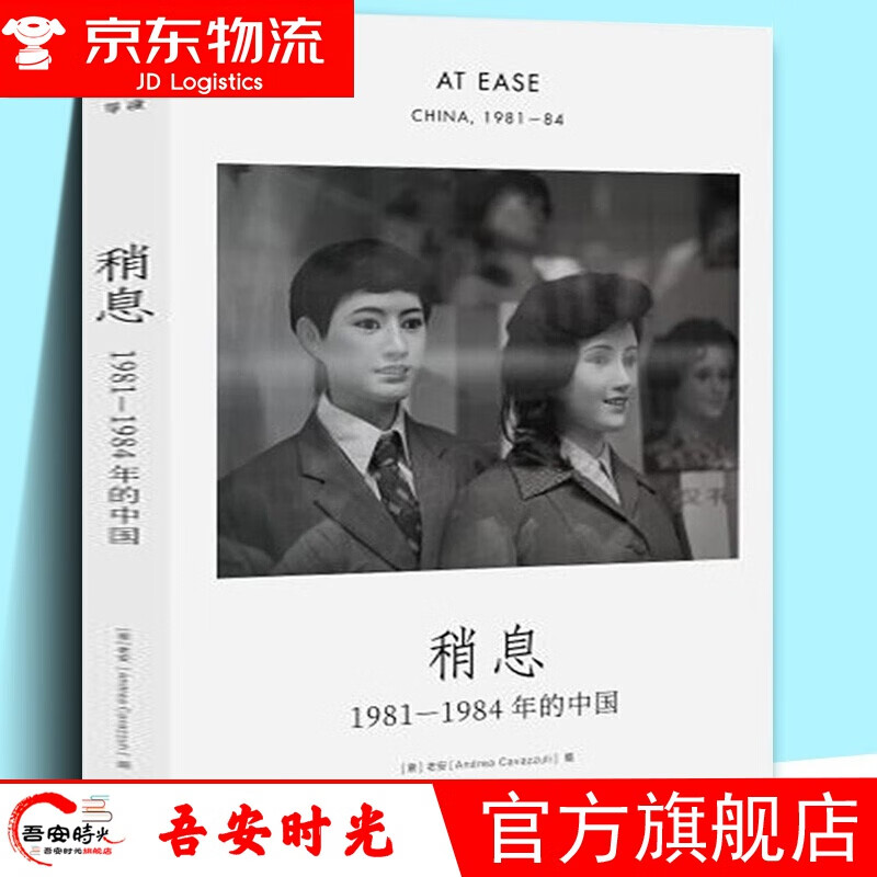 【官方旗舰店】稍息：1981-1984年的中国 单读书系 意大利摄影家老安在华40年首部摄影集 记录在 稍息：1981-1984年的中国